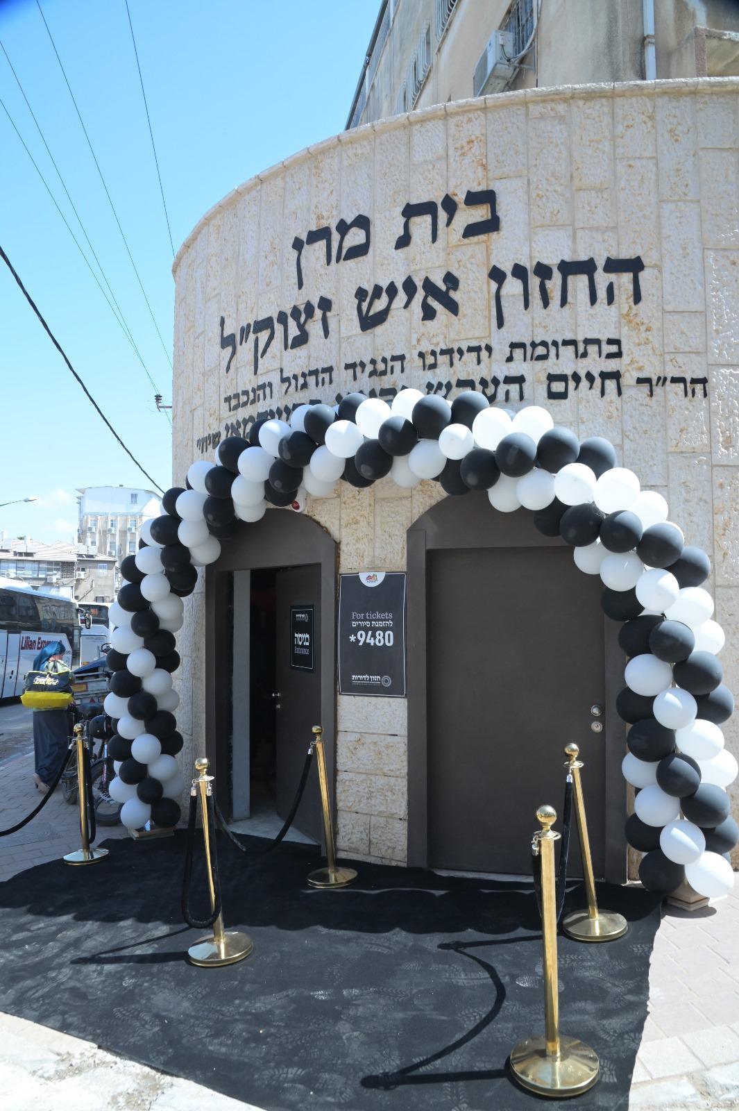 "חזון לדורות" מרכז תיירות ומורשת בביתו של החזון איש בבני ברק